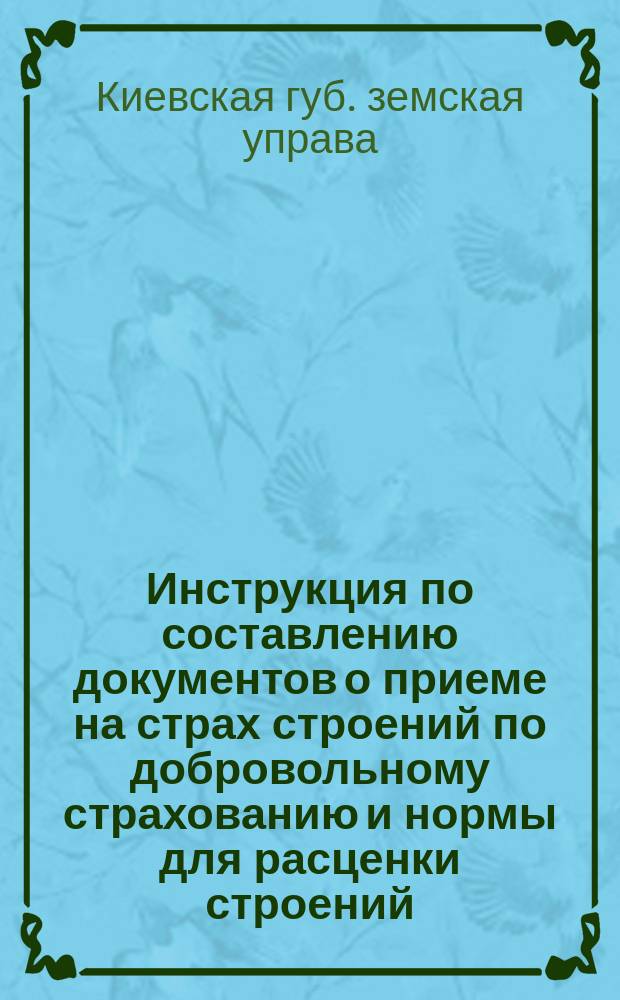 Инструкция по составлению документов о приеме на страх строений по добровольному страхованию и нормы для расценки строений