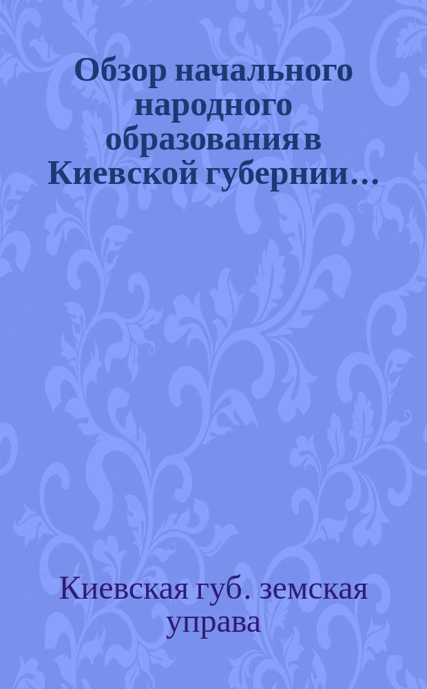Обзор начального народного образования в Киевской губернии...