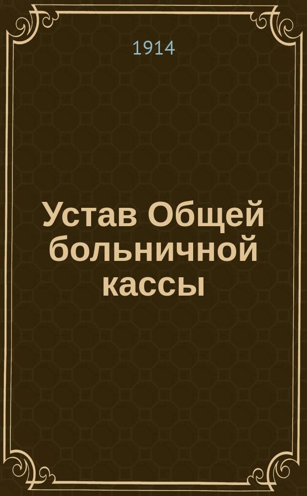 Устав Общей больничной кассы