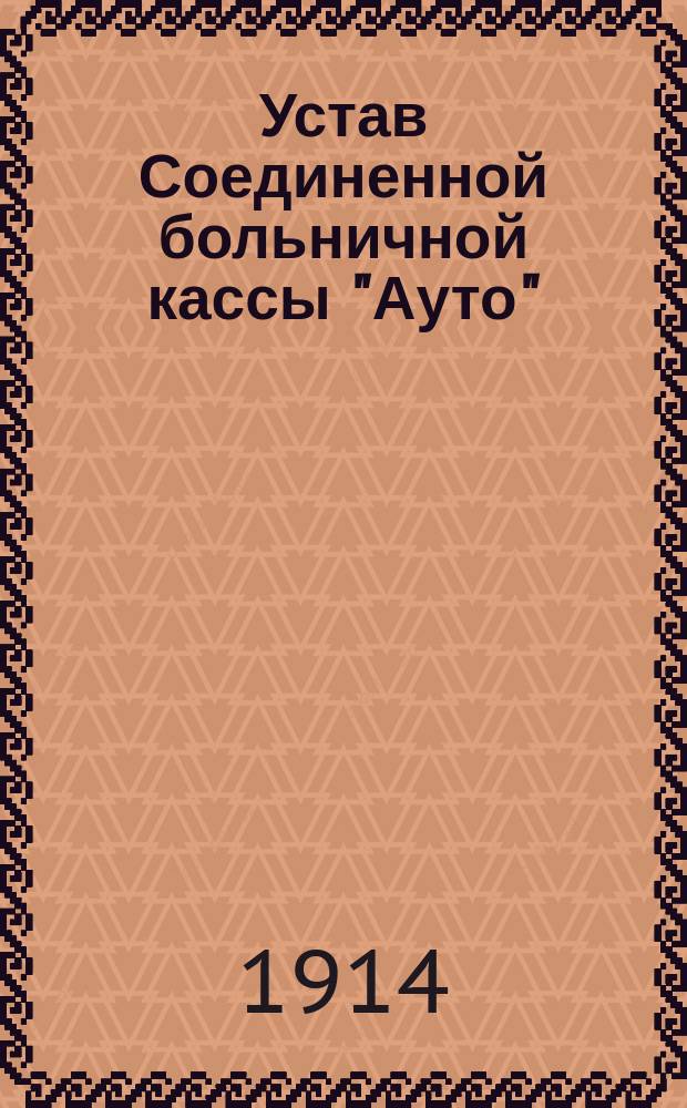 Устав Соединенной больничной кассы "Ауто" : Утв. 6 марта 1913 г.