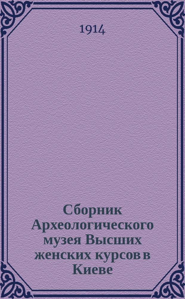 Сборник Археологического музея Высших женских курсов в Киеве : Вып. 1. Вып. 1