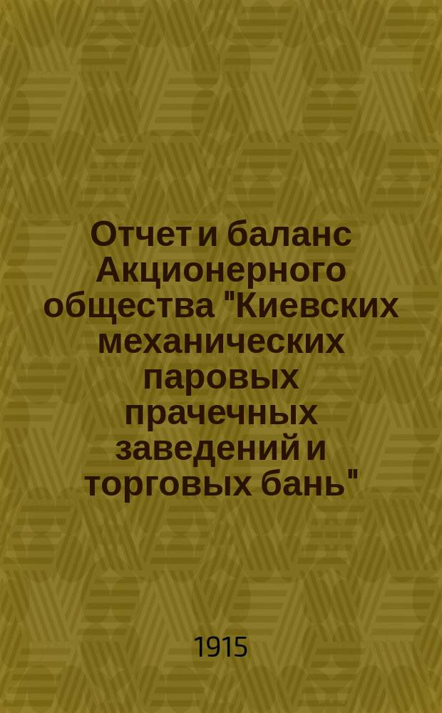 Отчет и баланс Акционерного общества "Киевских механических паровых прачечных заведений и торговых бань"... ... за 1914 год