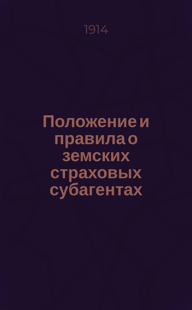 Положение и правила о земских страховых субагентах