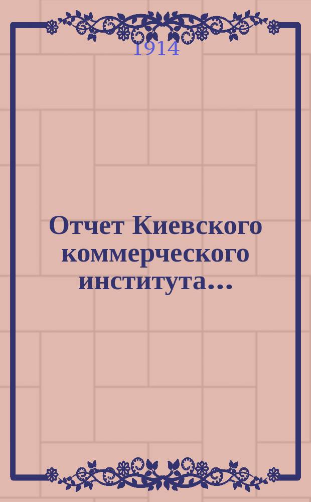 Отчет Киевского коммерческого института ...
