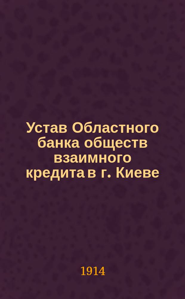 Устав Областного банка обществ взаимного кредита в г. Киеве