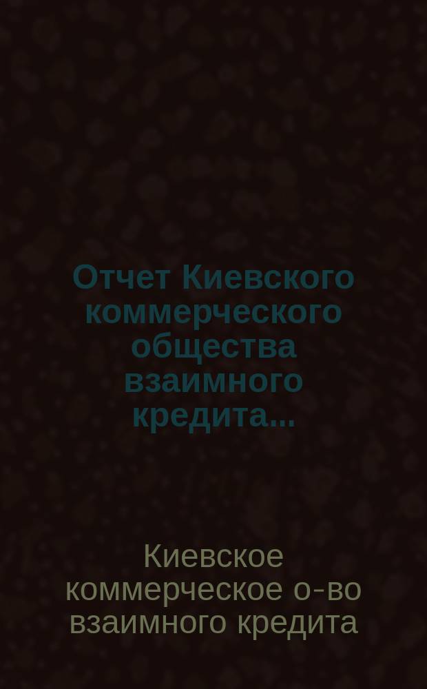 Отчет Киевского коммерческого общества взаимного кредита...