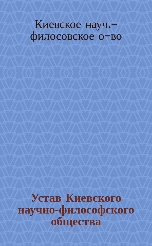 Устав Киевского научно-философского общества : Утв. 24 июня 1914 г.