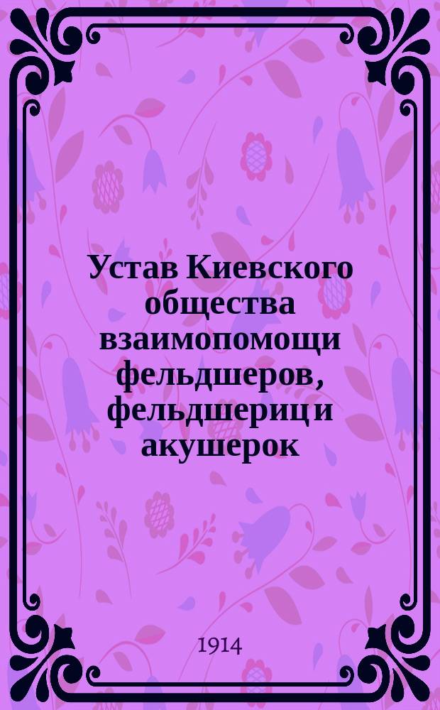 Устав Киевского общества взаимопомощи фельдшеров, фельдшериц и акушерок