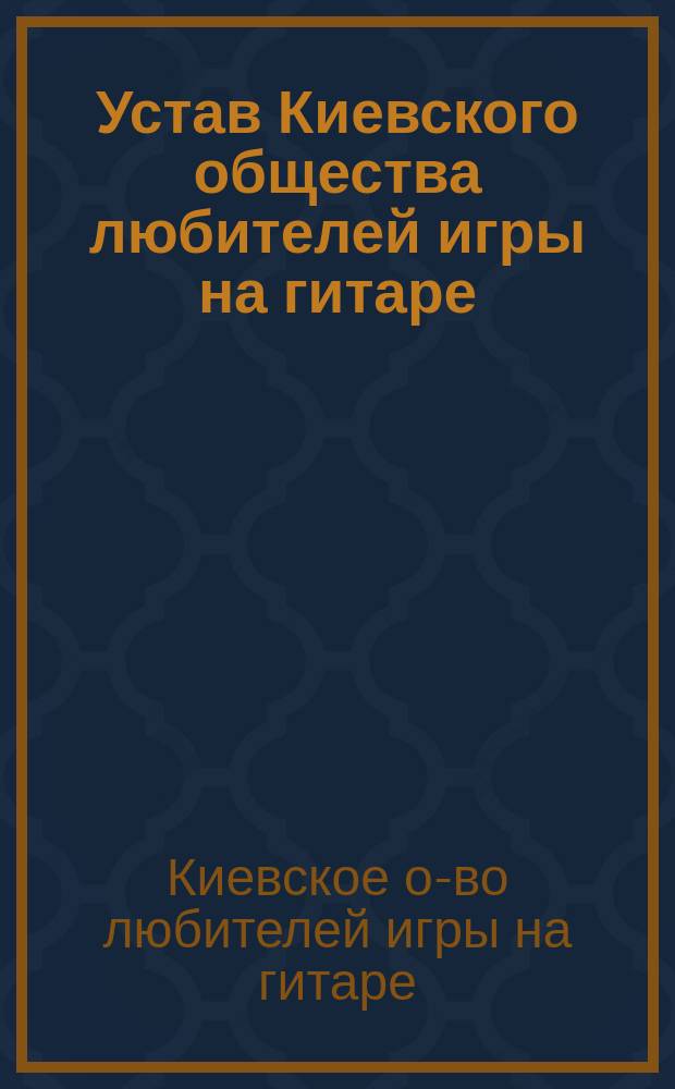 Устав Киевского общества любителей игры на гитаре