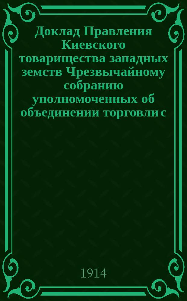 Доклад Правления Киевского товарищества западных земств Чрезвычайному собранию уполномоченных об объединении торговли с.-х. машинами и орудиями : Заседание 9 мая