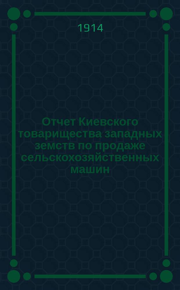 Отчет Киевского товарищества западных земств по продаже сельскохозяйственных машин...