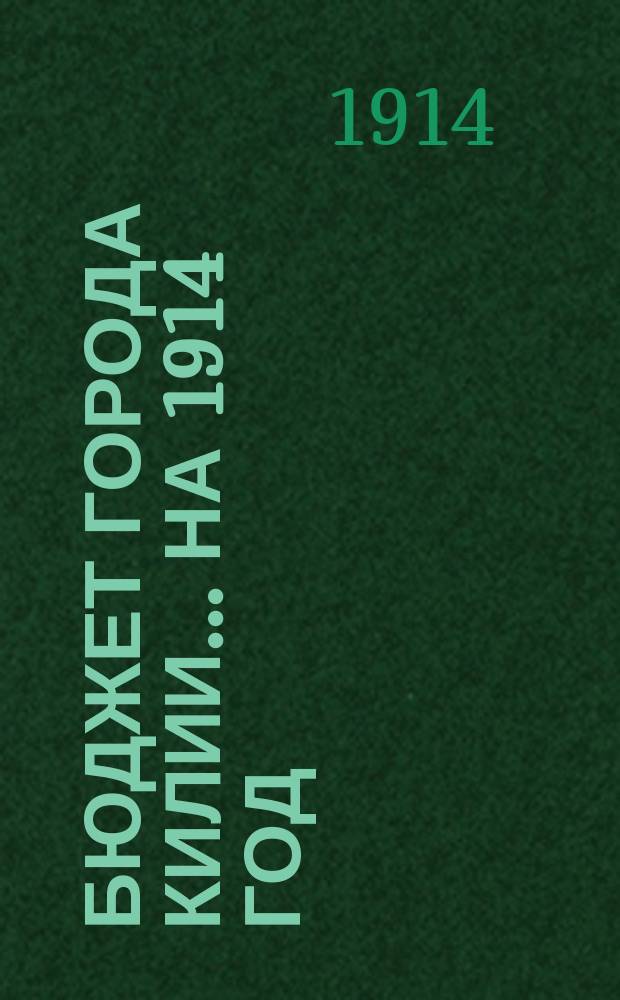 Бюджет города Килии... На 1914 год