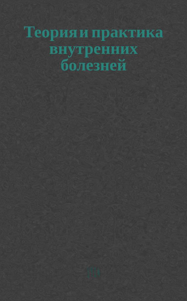 Теория и практика внутренних болезней : Руководство для врачей и студентов. Т. 1-3 (Dr. E. Kindborg. Theorie und Praxis der inneren Medizin. ... Berlin. 1911-1914). Т. 1 : Болезни органов кровообращения и дыхания