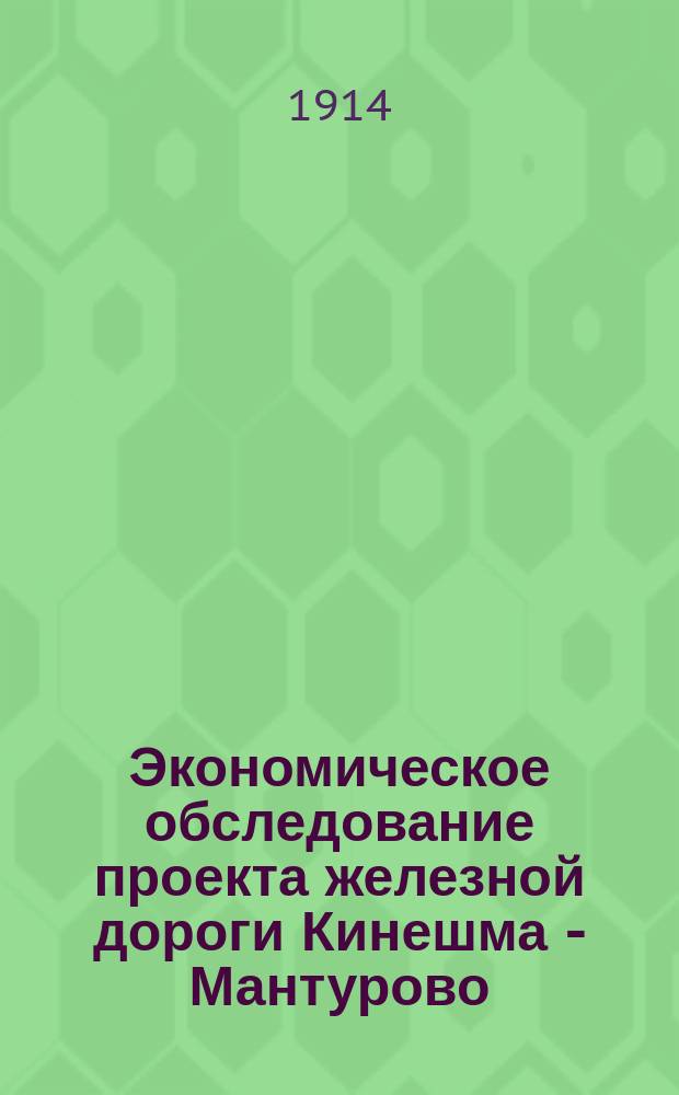 Экономическое обследование проекта железной дороги Кинешма - Мантурово