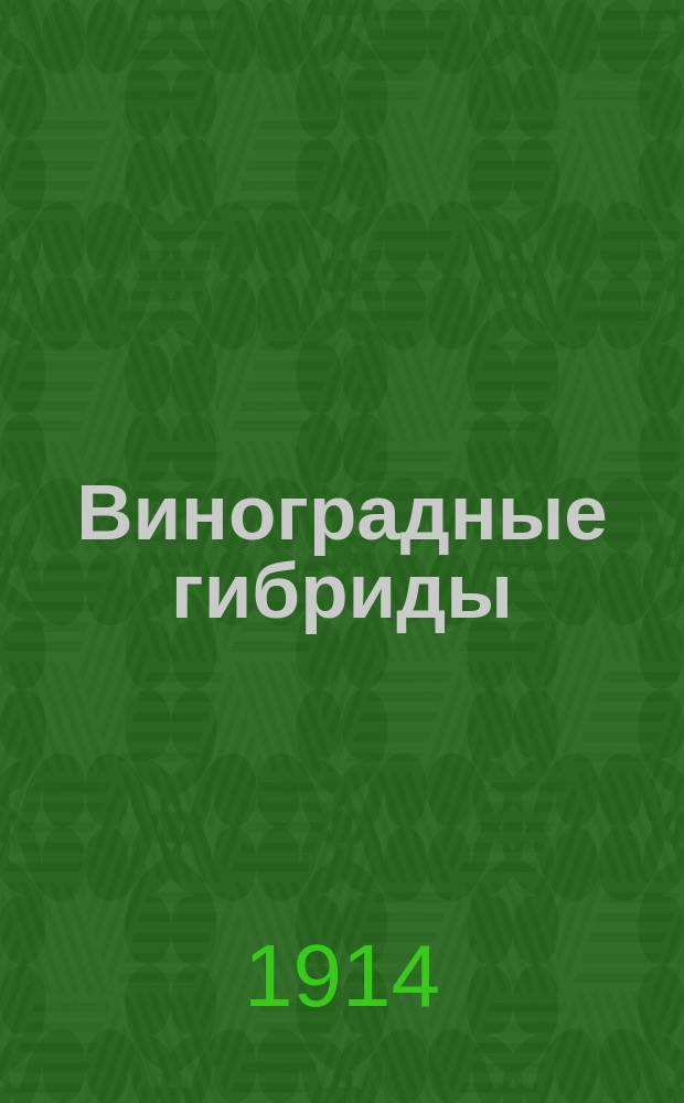 Виноградные гибриды (подвои и прямые производители)