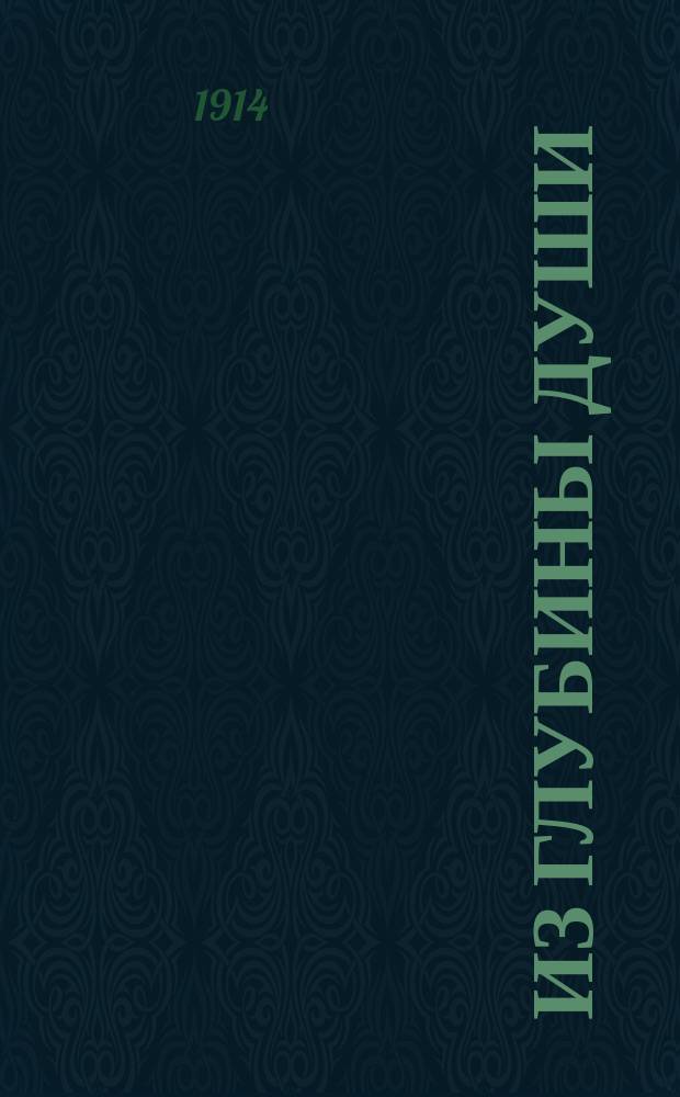 Из глубины души : Стихи