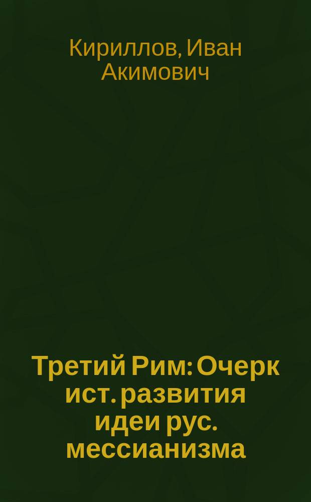 Третий Рим : Очерк ист. развития идеи рус. мессианизма