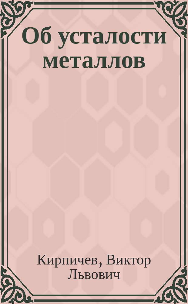 ... Об усталости металлов