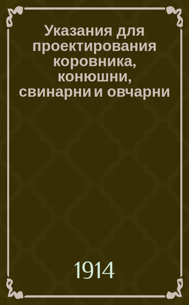 Указания для проектирования коровника, конюшни, свинарни и овчарни