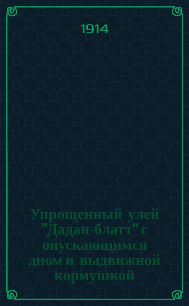 Упрощенный улей "Дадан-блатт" с опускающимся дном и выдвижной кормушкой