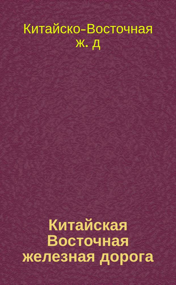 Китайская Восточная железная дорога : Ист. очерк