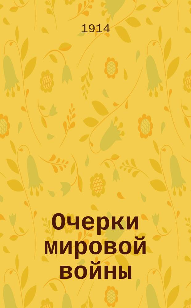 Очерки мировой войны : Очерк 1-. Очерк 1