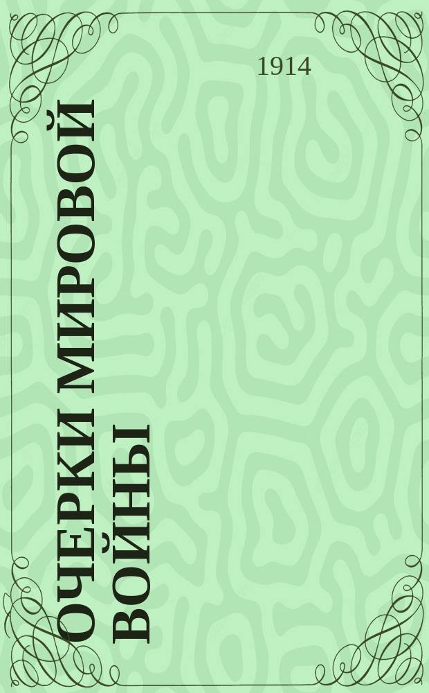 Очерки мировой войны : Очерк 1-. Очерк 2