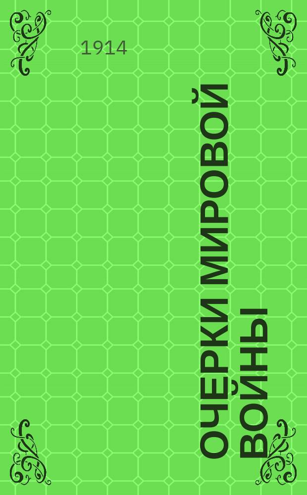 Очерки мировой войны : Очерк 1-. Очерк 3