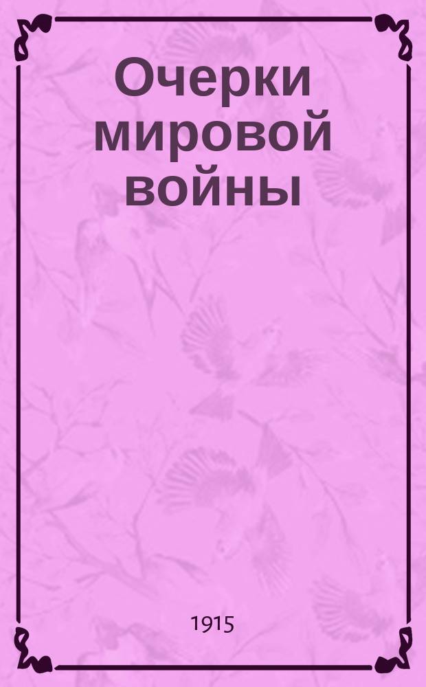 Очерки мировой войны : Очерк 1-. Очерк 5