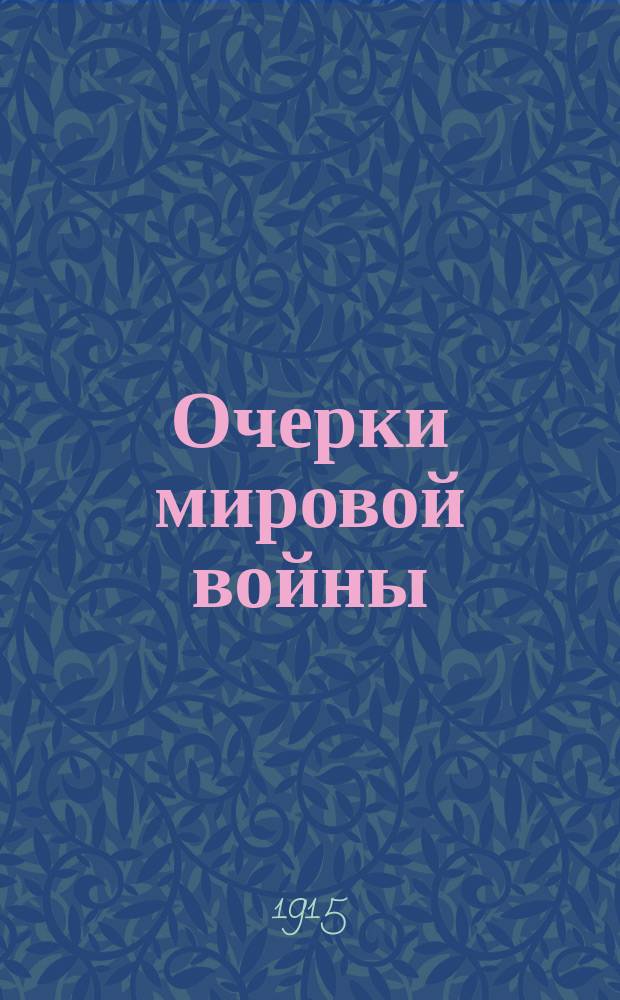 Очерки мировой войны : Очерк 1-. Очерк 7