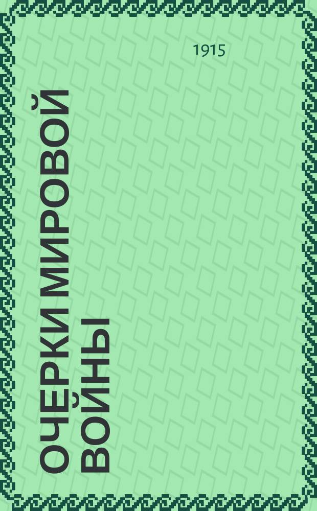Очерки мировой войны : Очерк 1-. Очерк 8