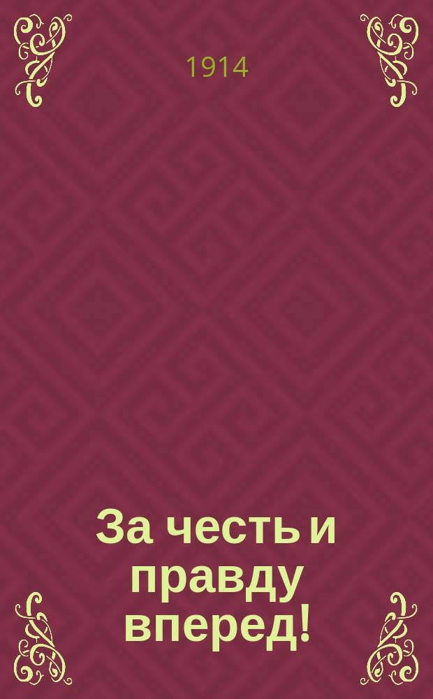 За честь и правду вперед! : Сатир. сб.