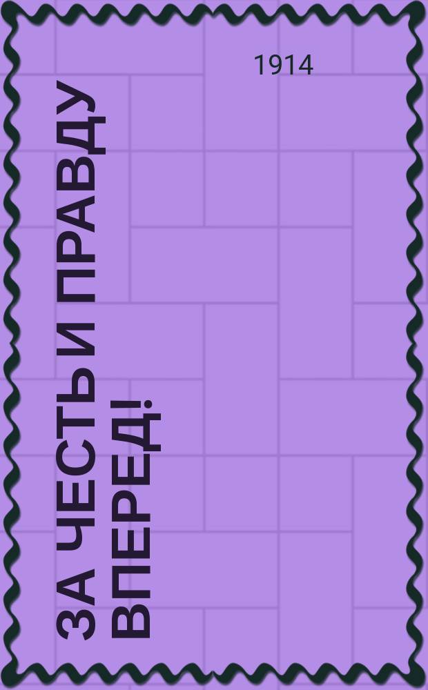 За честь и правду вперед! : [Сатир. сб.]. Вып. 1