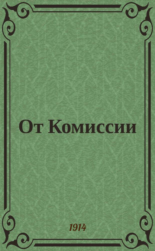 1. От Комиссии; 2. Положения о Московском Студенческом доме; 3. Инструкция Комиссии уполномоченных по созданию Студенческого дома; 4. Проект устава "Общества по устройству и содержанию Студенческого дома" / Комис. уполномоченных по созданию Студенческого дома