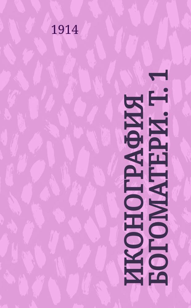 Иконография богоматери. Т. 1