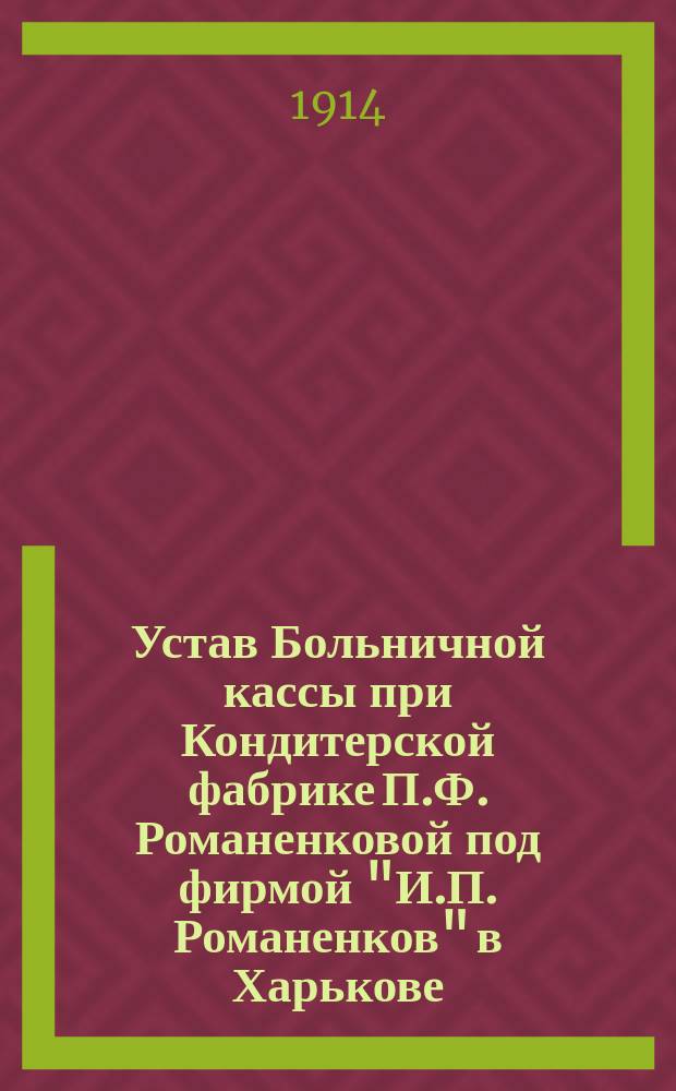 Устав Больничной кассы при Кондитерской фабрике П.Ф. Романенковой под фирмой "И.П. Романенков" в Харькове