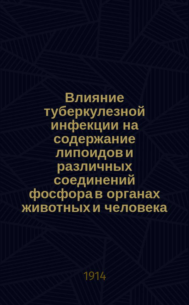 ... Влияние туберкулезной инфекции на содержание липоидов и различных соединений фосфора в органах животных и человека : Фосфатиды, фосфаты, белковый фосфор, холестерин и цереброзиды : Дис. на степ. д-ра мед. О.В. Кондратовича : Эксперим.-клин. исслед