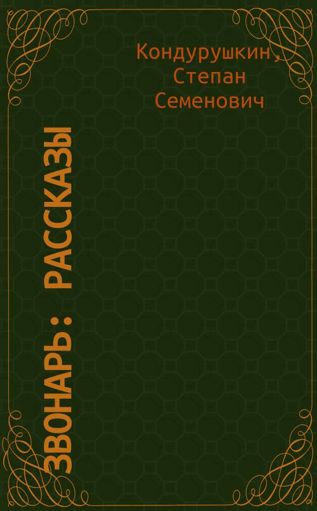... Звонарь : Рассказы : Для ст. возраста