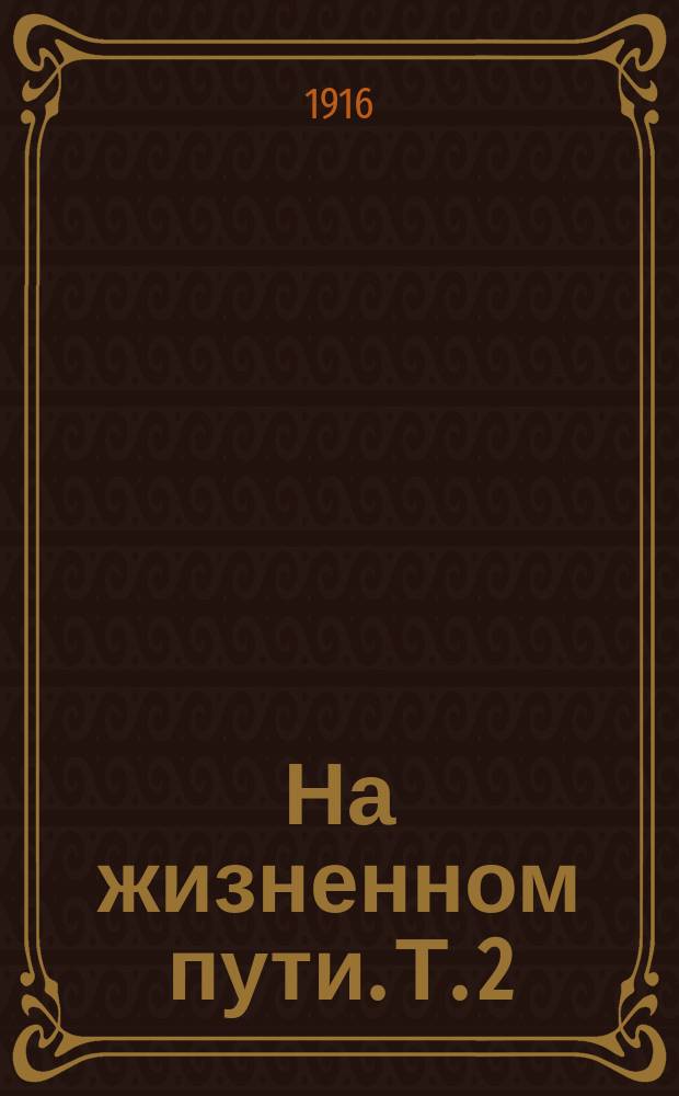 ... На жизненном пути. Т. 2 : Из воспоминаний: Житейские встречи. В верхней палате