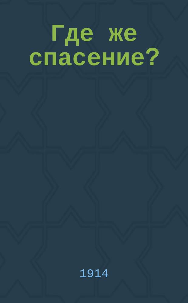 Где же спасение? : (Из кн. "Пьянство хуже смерти")