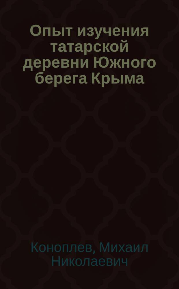 Опыт изучения татарской деревни Южного берега Крыма : (Сан.-стат. исслед.)