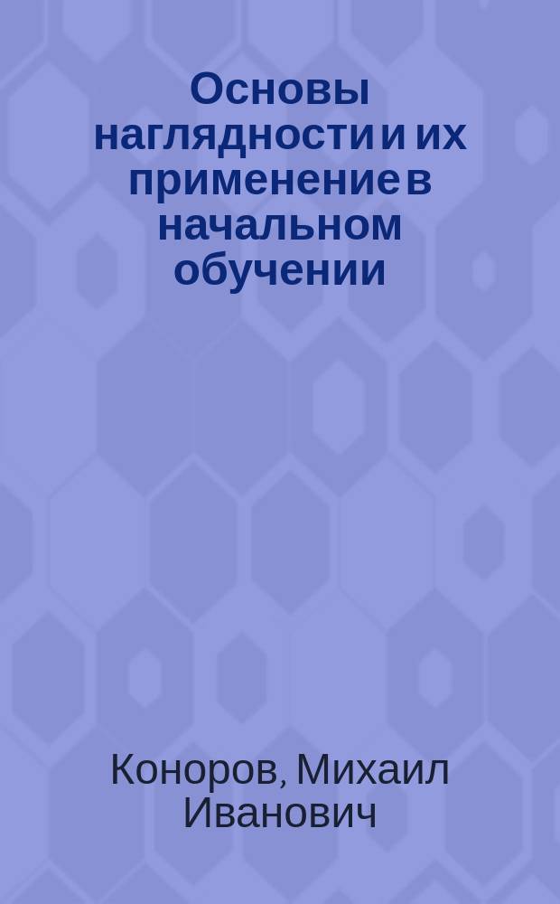 Основы наглядности и их применение в начальном обучении