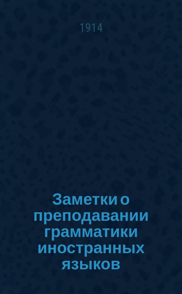 ... Заметки о преподавании грамматики иностранных языков