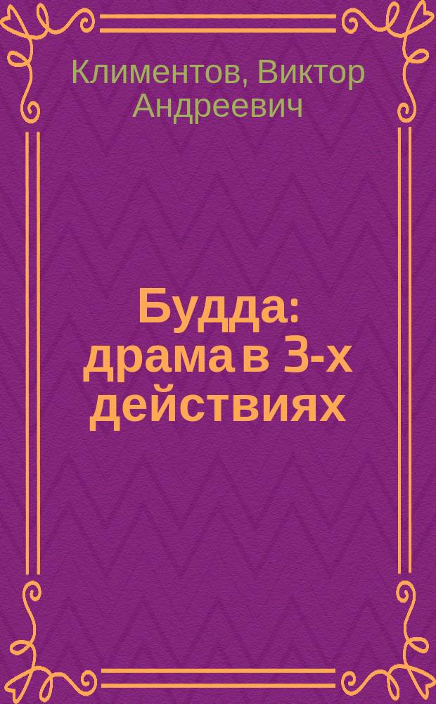 Будда : драма в 3-х действиях : эпизоды и картины из древневосточной и современной жизни народов