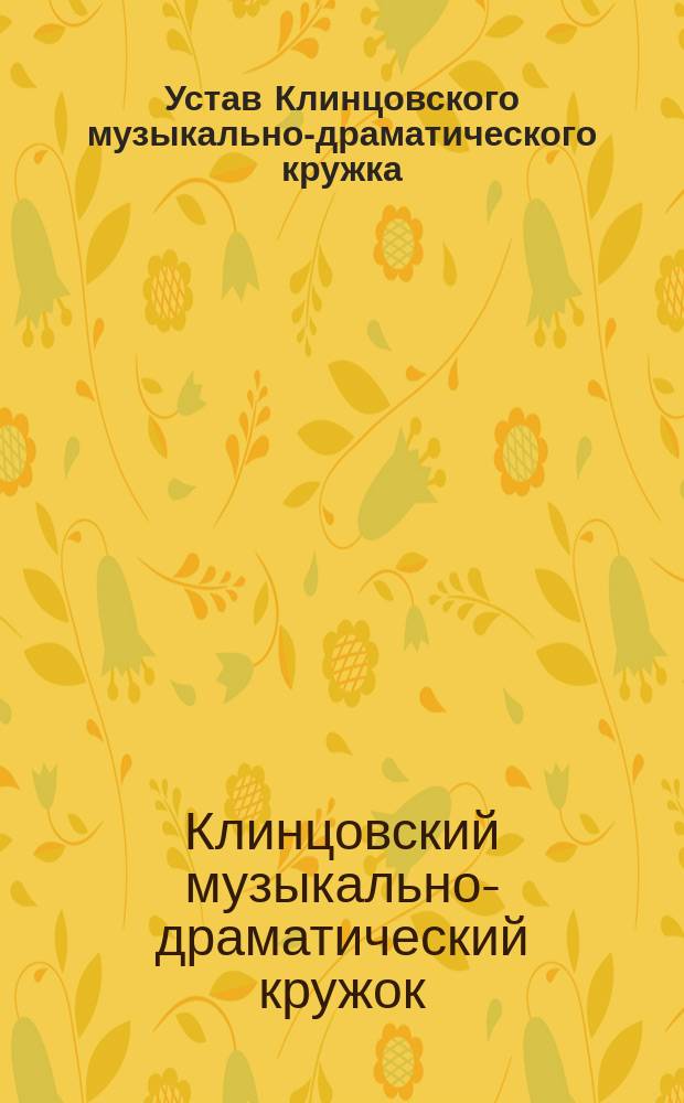 Устав Клинцовского музыкально-драматического кружка