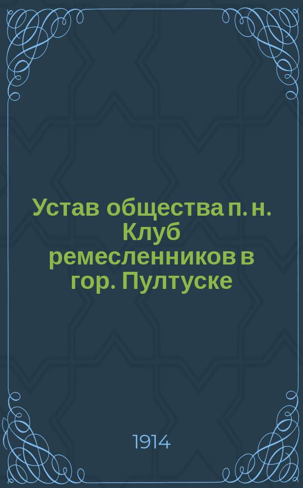 Устав общества п. н. Клуб ремесленников в гор. Пултуске
