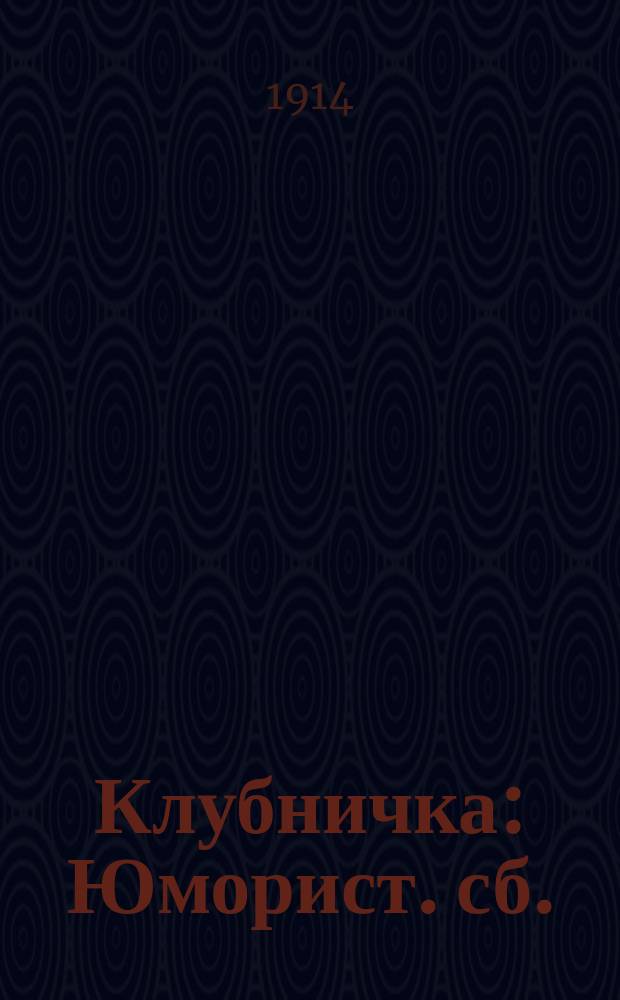 Клубничка : Юморист. сб.