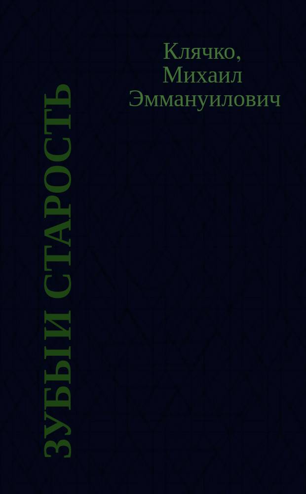 Зубы и старость