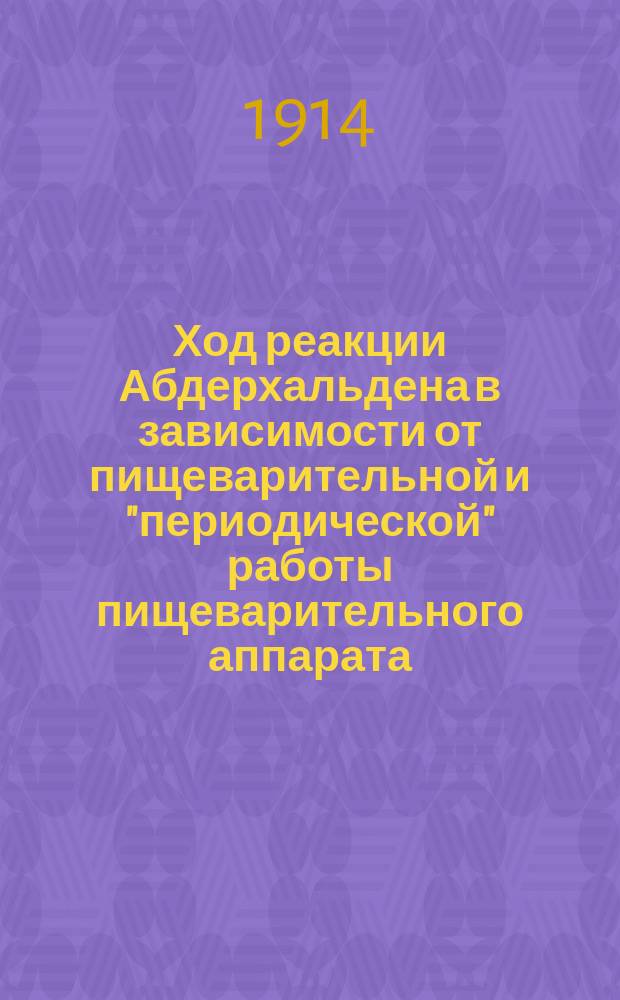 Ход реакции Абдерхальдена в зависимости от пищеварительной и "периодической" работы пищеварительного аппарата