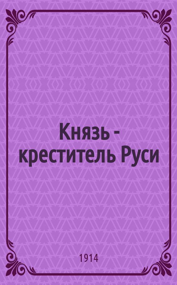 Князь - креститель Руси